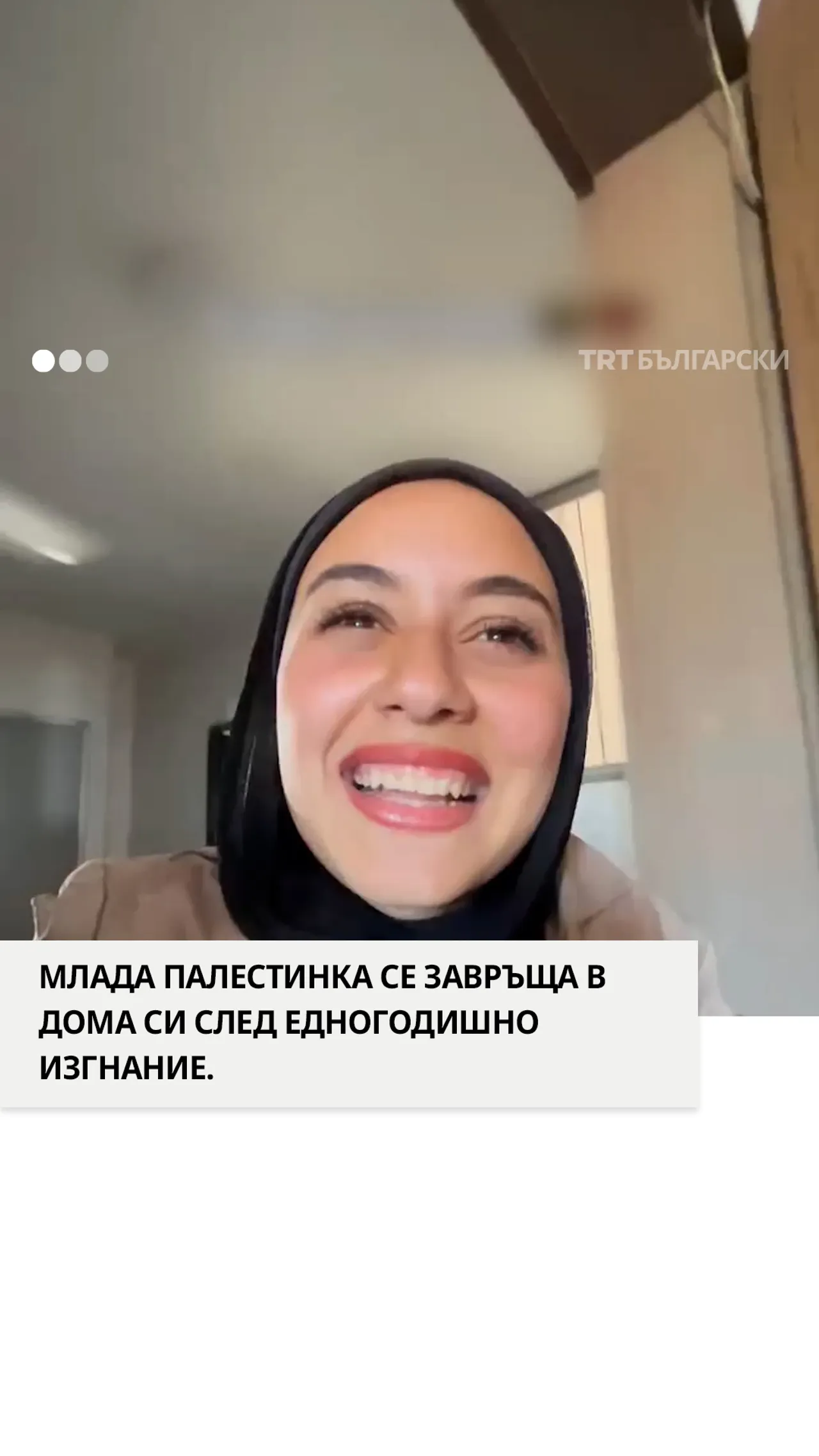 Палестинска девойка се завръща в къщи след едногодишно изгнание...
